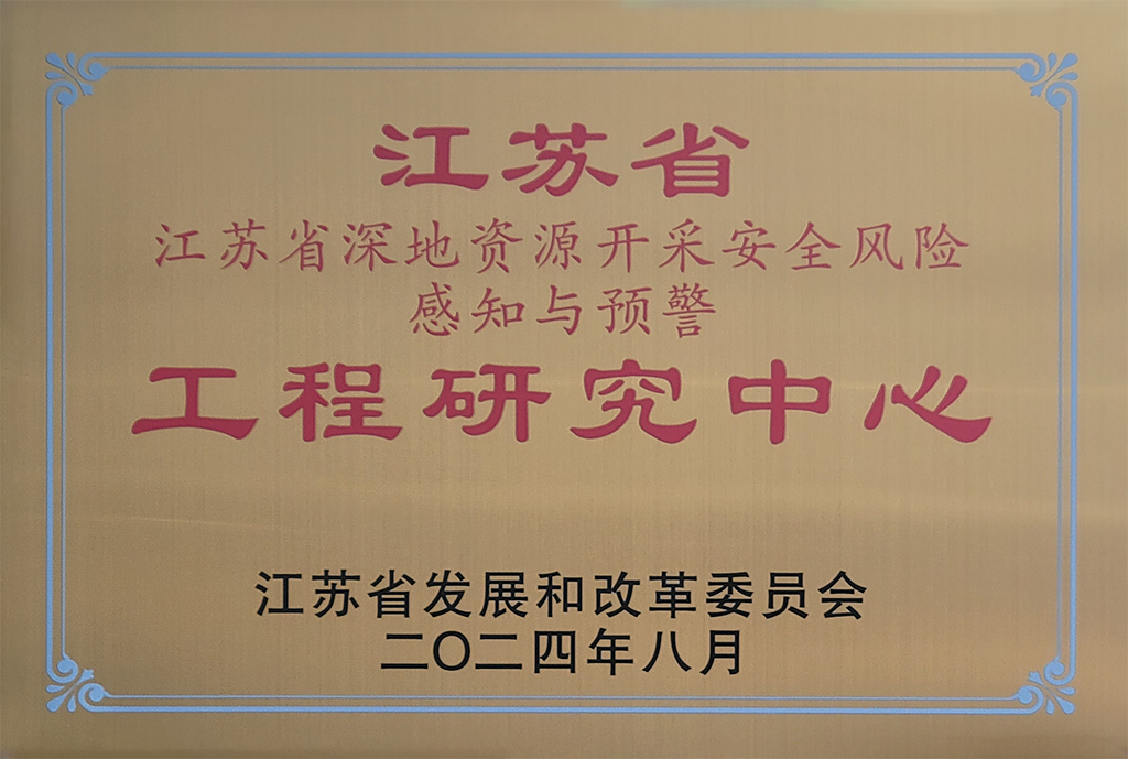 江苏省工程研究中心（1024）.png